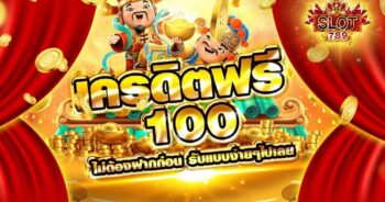 เครดิตฟรี 100