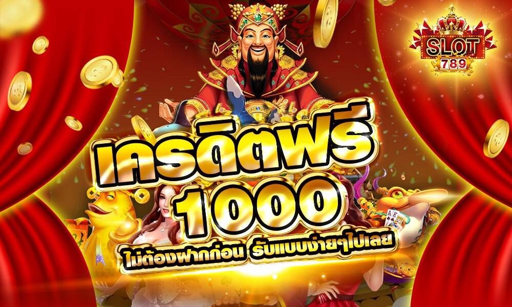 เครดิตฟรี 1000