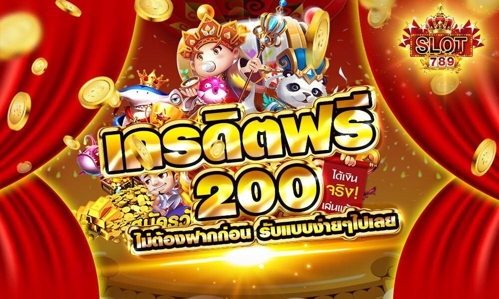 เครดิตฟรี 200