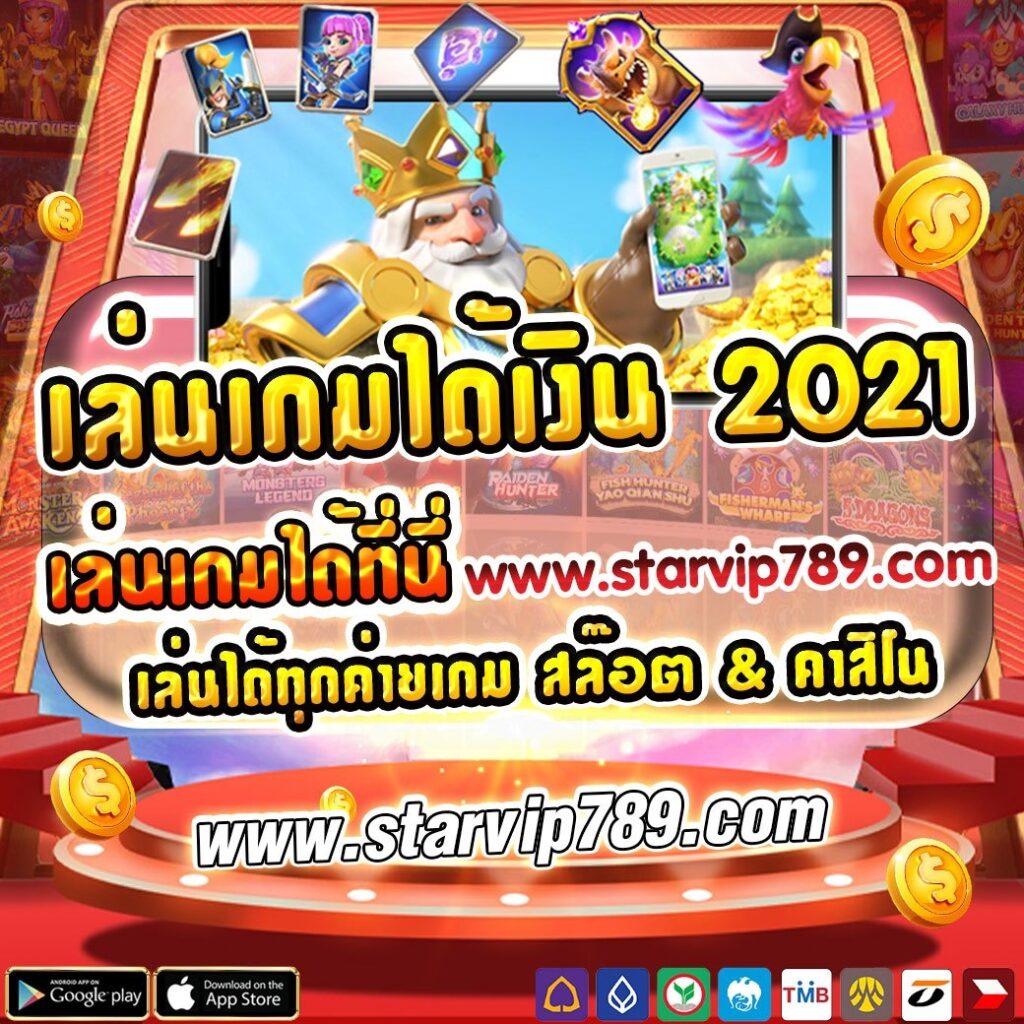 เล่นเกมได้เงิน 2021