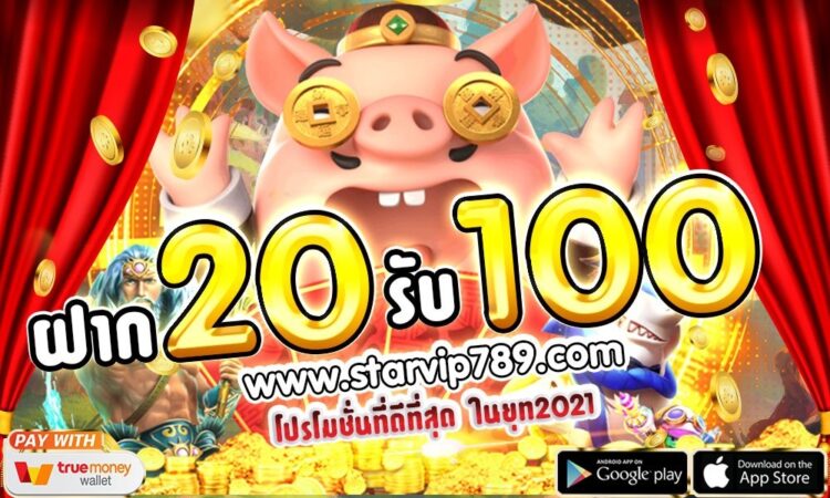 ฝาก20รับ100