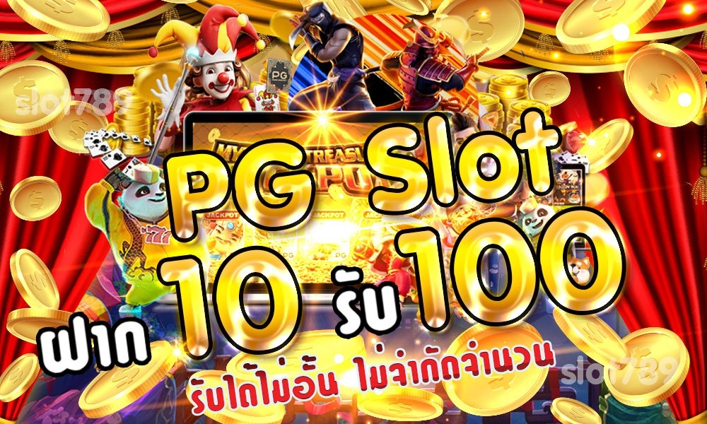 10รับ100pg