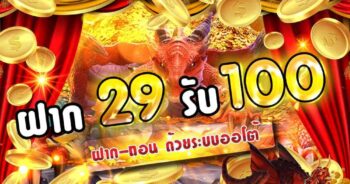 ฝาก29รับ100