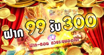 ฝาก 99 รับ 300