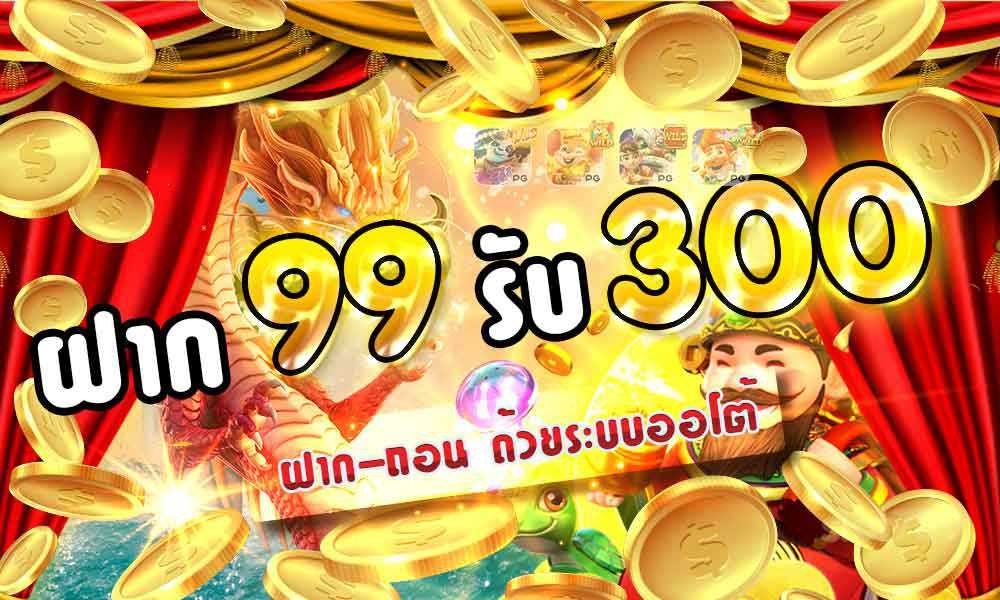 ฝาก 99 รับ 300