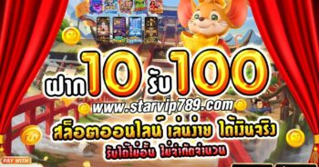 ฝาก10รับ100