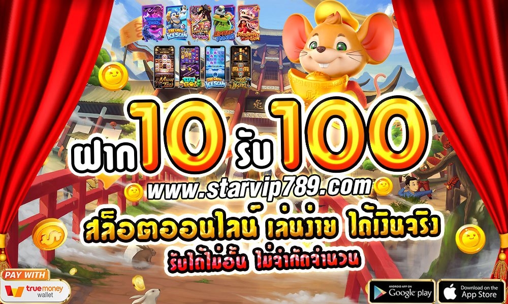 ฝาก10รับ100