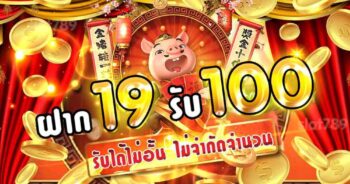 ฝาก 19 รับ 100