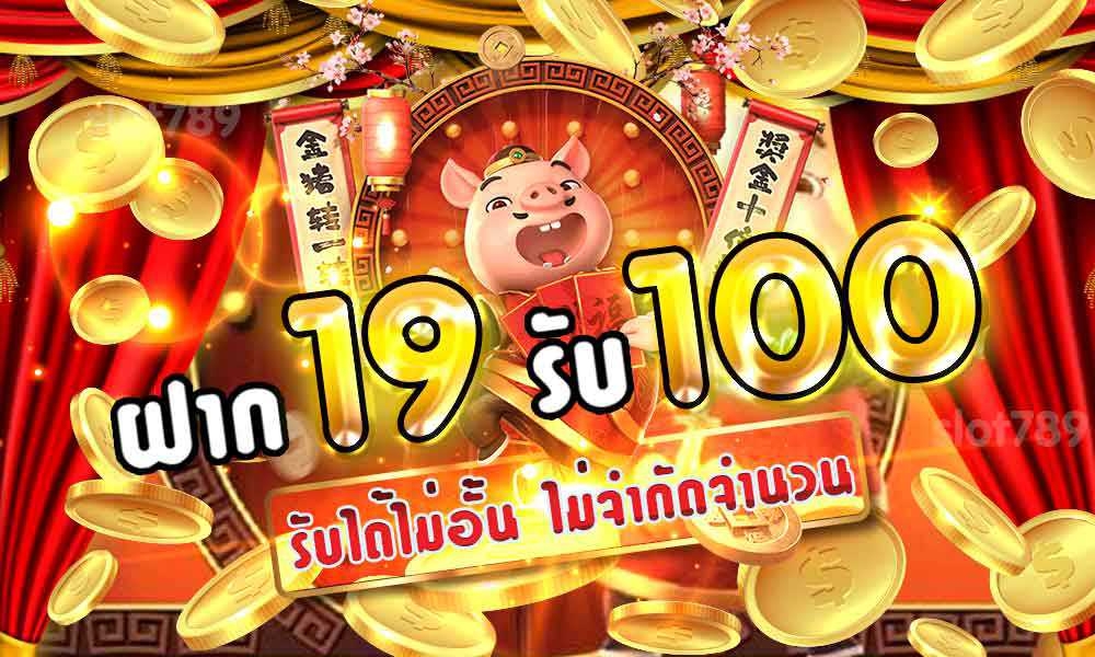 ฝาก 19 รับ 100