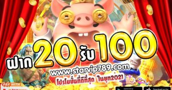 ฝาก20รับ100