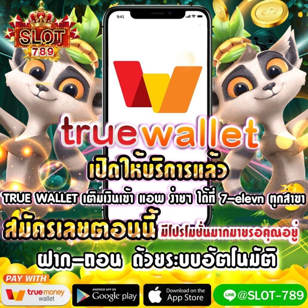 สล็อตทรูวอเลท (Truewallet) PG SLOT wallet