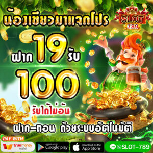 ฝาก19รับ100