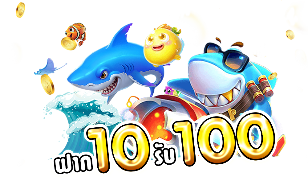 ฝาก10รับ100