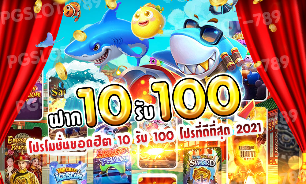 ฝาก10รับ100