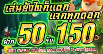 ฝาก50รับ150