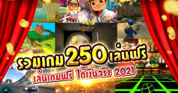 รวม เกม 250เล่นฟรี เล่นเกมฟรี ได้เงินจริง 2021