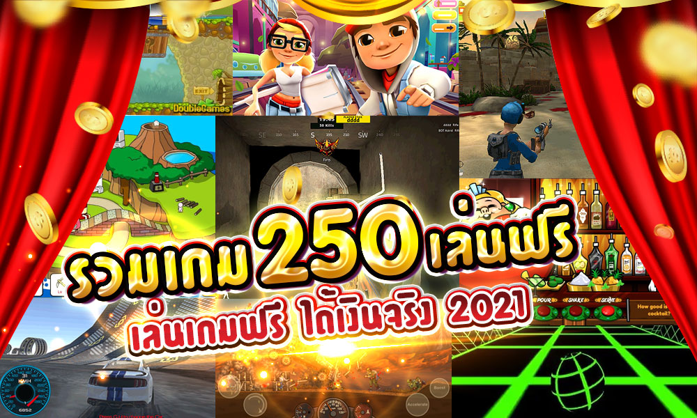 รวม เกม 250เล่นฟรี เล่นเกมฟรี ได้เงินจริง 2021