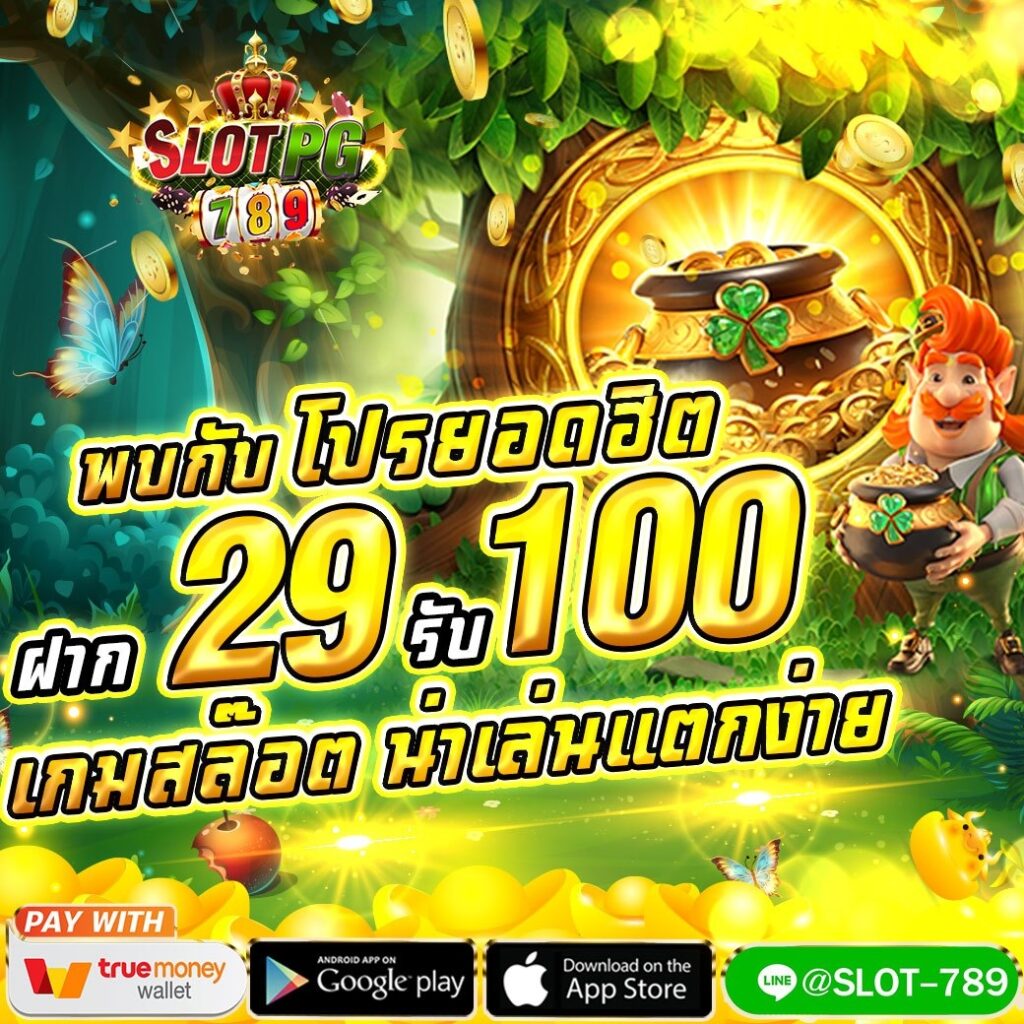 ฝาก29รับ100