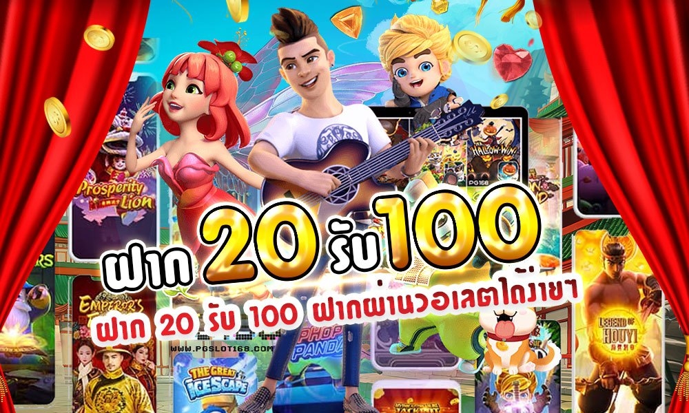 ฝาก 20 รับ 100