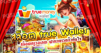 สล็อตทรูวอเลท (Truewallet) PG SLOT wallet