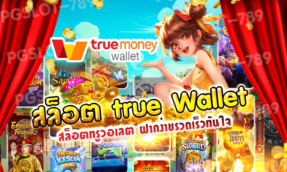 สล็อตทรูวอเลท (Truewallet) PG SLOT wallet