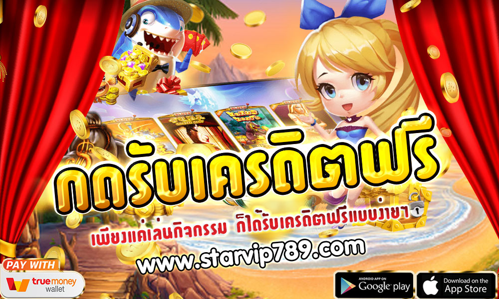 กดรับเครดิตฟรี