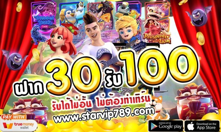 ฝาก30รับ100