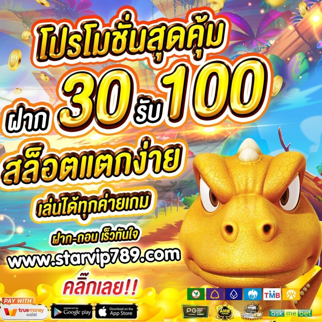 ฝาก30รับ100