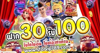 ฝาก30รับ100