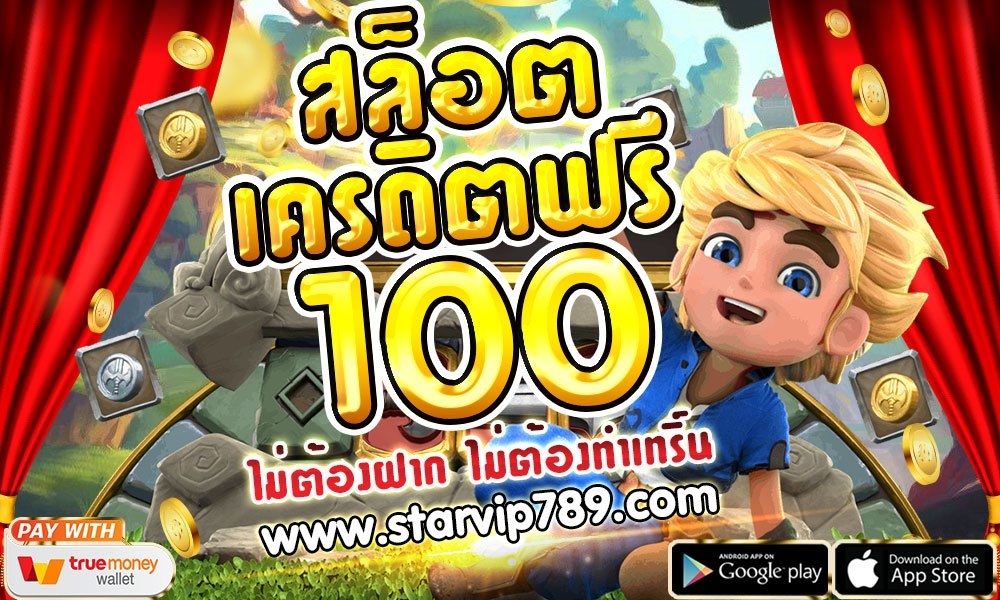 เครดิตฟรี 100