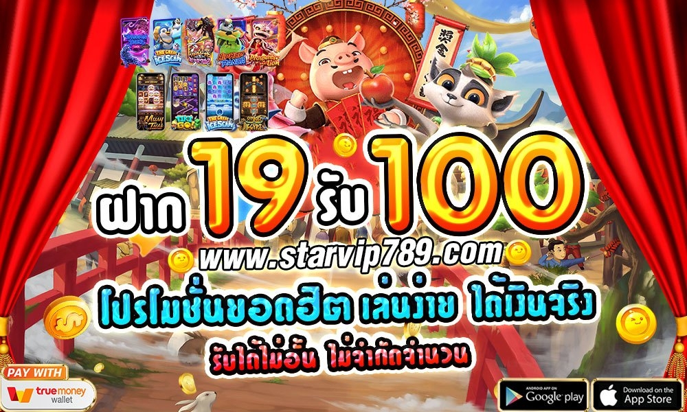 ฝาก19รับ100