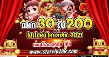 ฝาก30รับ200