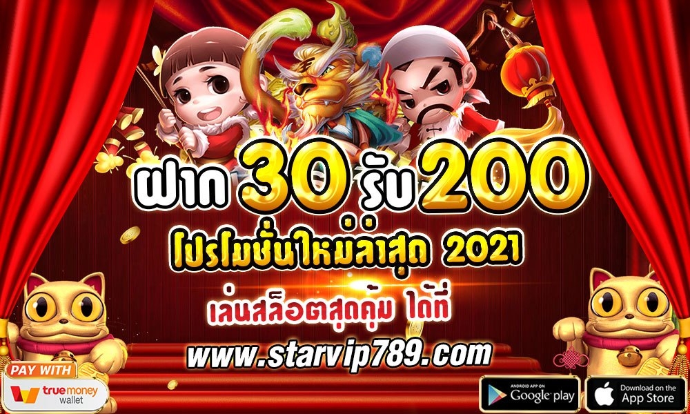 ฝาก30รับ200