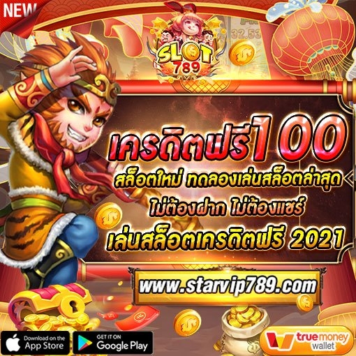 เครดิตฟรี 100