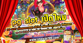 pg slot เปิดใหม่