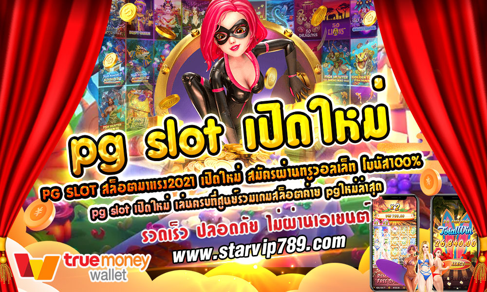 pg slot เปิดใหม่