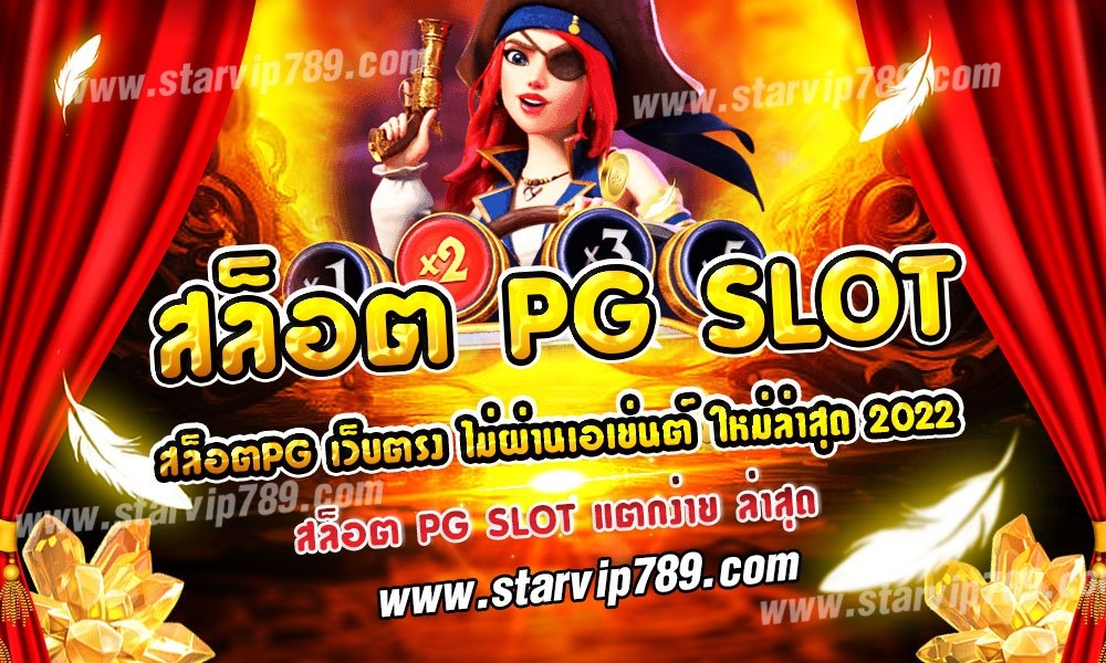 สล็อตpg slot